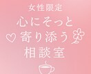 あなたの心に寄り添います 誰にも言えない「つらい」をここでひと息 イメージ1