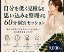 自己価値を正しく整理│60分個別セッションします 「私には無理」で止まるパターンを言語化し次の選択を見つけます イメージ1