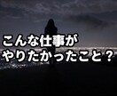 あなたの天職かつ楽しめる仕事がなにかを診断します 20代で30個近い仕事を経験した経営者があなたの本質を診断 イメージ4