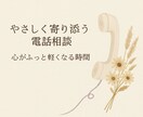 安心できる声で、あなたの気持ちを受け止めます 【まずはお試し♪】やさしく寄り添う電話相談 イメージ1