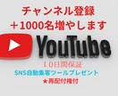 youtubeチャンネル登録1000名増やします SNS自動集客ツール・再配布可、差上げます。 イメージ1