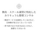 教育・スクール運営のためのカリキュラム整理します 作り直さず、今あるものを機能させるための整理 イメージ1