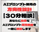 AIプロンプト販売の方向性設計【30分相談】します あなたに最適なAIプロンプト販売戦略を一緒に構築します。 イメージ1