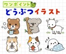 ゆる可愛いワンポイント動物イラスト描きます SNS・ブログ用ゆる可愛い動物の挿絵やワンポイントイラスト イメージ1