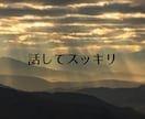 あなたの本音をそのまま聴きます 話しても仕方ないなんて思わないで☘ イメージ10