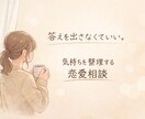 別れ・執着・不安な気持ちを一緒に整理します 誰にも言えない恋の本音、ここで話して大丈夫です。 イメージ1