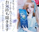 タロットでドール・ぬいぐるみ等の お気持ち聞きます ～フラワーメッセージギフト付き～ イメージ1