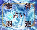 あなたの龍神様を探り当て＊開運に導きます 龍神様からのメッセージを下ろして開運のヒントを見つけます! イメージ1