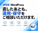WordPressのお困りごとを相談できます 何を頼めばいいか分からない段階から、必要な対応を整理します イメージ9