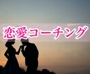 恋愛コーチング行います 出会い、彼氏作り、彼女作り、関係改善など徹底コーチング イメージ1