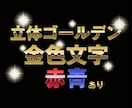 迫力のある装飾文字を制作します 輝くの立体装飾文字で勝負感を演出 イメージ1