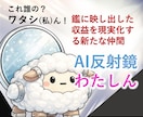 AI反射鏡わたしんで収益の仕組み構築します それ私(わたし)の！鏡に映った収益をリアルに取り出す新仲間 イメージ1