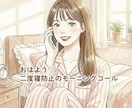 予約制♡二度寝防止モーニングコールします 一人じゃ起きれない朝、ベッドから出るまで声でサポートします イメージ1
