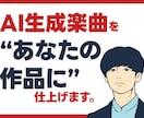 AIで生成した楽曲をプロがブラッシュアップします 「AI生成でいい曲できたけどなんか違和感…」を解決します！ イメージ1
