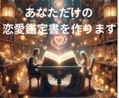 あなただけの恋愛鑑定書を作ります あなたの恋愛を一歩先へ進めます イメージ1