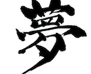 筆文字書きます! イメージ2