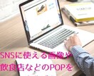 SNS等の画像や飲食店等のPOPを作成致します 安価でスピーディにあなたに必要な画像をお作りします！ イメージ1