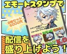 配信用エモートスタンプ作ります 配信をオリジナルイラストで華やかにしてみませんか？ イメージ1