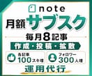 note｜毎月8記事作成・フォロワー増を代行します 月額サブスク｜記事作成投稿｜100スキ増｜300フォロワー増 イメージ1