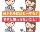 相手に嫌われないこと！その極意教えます 女性に好かれる為には？まず嫌われないことです。 イメージ1