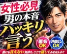 女性必見！男心を忖度なしで本音だけで話します あえてハッキリ言う優しさを大事にしてあなたにちゃんと伝えます イメージ1