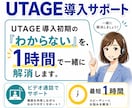UTAGE構築｜最短1時間で運用開始まで伴走します UTAGE導入時の初期設定をビデオ通話でわかりやすくサポート イメージ1