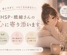HSP・繊細さんのお話、ゆっくりお聞きします 考えすぎて疲れてしまう方、ひとりで抱え込まなくて大丈夫です イメージ1
