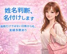 姓名判断、名付け、改名、相性判断します 2000人以上鑑定の経験あり。画数、響きなど鑑定します イメージ1