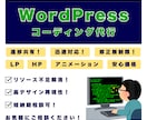 WordPressのコーディングを代行いたします コーディングはお任せください！レスポンシブ対応込みで安心！ イメージ1