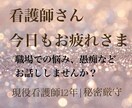 現役看護師が職場には言えない悩みについて聞きます 職場では話せない辞めたい、辛い、しんどいに寄り添います♡ イメージ1