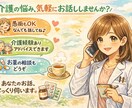 薬剤師がやさしく寄り添い、あなたの不安を整理します 介護経験薬剤師が介護中の悩みや愚痴など、お聞きします。 イメージ1