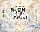 今あなたを導く龍神の言葉を霊視します 止まった流れを動かす龍神の姿と魂の言葉を届ける イメージ1