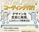 HTML/CSSコーディング代行ます LP・HPのコーディング スマホ対応・SEO配慮 迅速 忠実 イメージ1