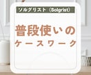 普段使いのケースワークスキル教えます 社会福祉専門のケースワーク実践法が日常使いにできます。 イメージ1