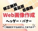 ヘッダー・バナー・広告など様々な画像制作承ります 全サイズ一律料金／修正無制限／何でもご相談下さい♪ イメージ1