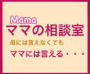 ママの相談室開設します 母には言えないけどママには言える悩みを一緒に解決していきます イメージ1