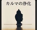 SP★カルマ★因縁★オーラ★波動調整★します ★前世からの因縁★カルマ浄化と同時にオーラ★波動調節★ イメージ2