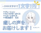 1文字1円で、癒しの声をお届けします 可愛いキャラやナレーションも！明るい声ならおまかせください！ イメージ1
