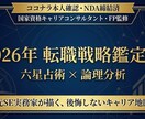 国家資格者が2026年転職戦略を六星占術で占います キャリコン・FP・元SEの論理分析で、後悔しない決断を。 イメージ1