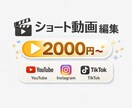 ショート動画を編集します 視聴者に伝わる・見やすいショート動画を丁寧に編集します イメージ1
