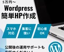 WordPressで低コストのHP制作します 開業・店舗オーナー向け！5万円から作れる安心HP イメージ1