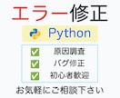 Pythonのエラー・バグを原因調査から修正します 原因調査から修正まで丁寧に対応します イメージ1