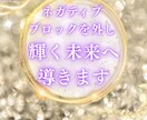 潜在意識のネガティブブロックを外し心を軽くします 傾聴重視であなたと向き合いたい！心の重い荷物下ろしませんか？ イメージ1