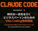 Claude Codeバイブコーディング教えます AI時代のバイブコーディングで、開発知識ゼロでツールを作成 イメージ1