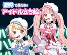 最短翌日納品！アイドル立ち絵描きます IRIAMでも使用できます！歌枠などに使えるアイドル立ち絵！ イメージ1