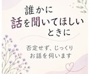 誰にも言えない悩み、ゆっくりお聞きします 経験を活かし、否定せずにゆっくりお話を伺います。 イメージ1