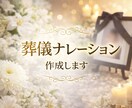 現役葬儀司会者がナレーション作成します 心に残る温かいナレーションを作成いたします イメージ1