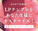 LPテンプレをあなた仕様にカスタマイズします “あなたらしさ”が伝わるLPを イメージ1