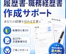履歴書・職務経歴書を丁寧に作成します 転職が初めての方も伝わる応募書類に仕上げます イメージ1