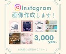 Instagramフィード投稿用画像デザインします 画像作成代行します！おしゃれ×かわいい×目に留まるデザイン＊ イメージ1